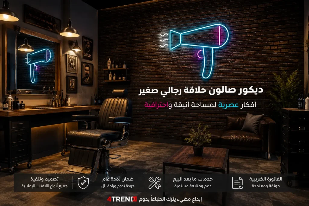 افضل ديكور صالون حلاقة رجالي صغير