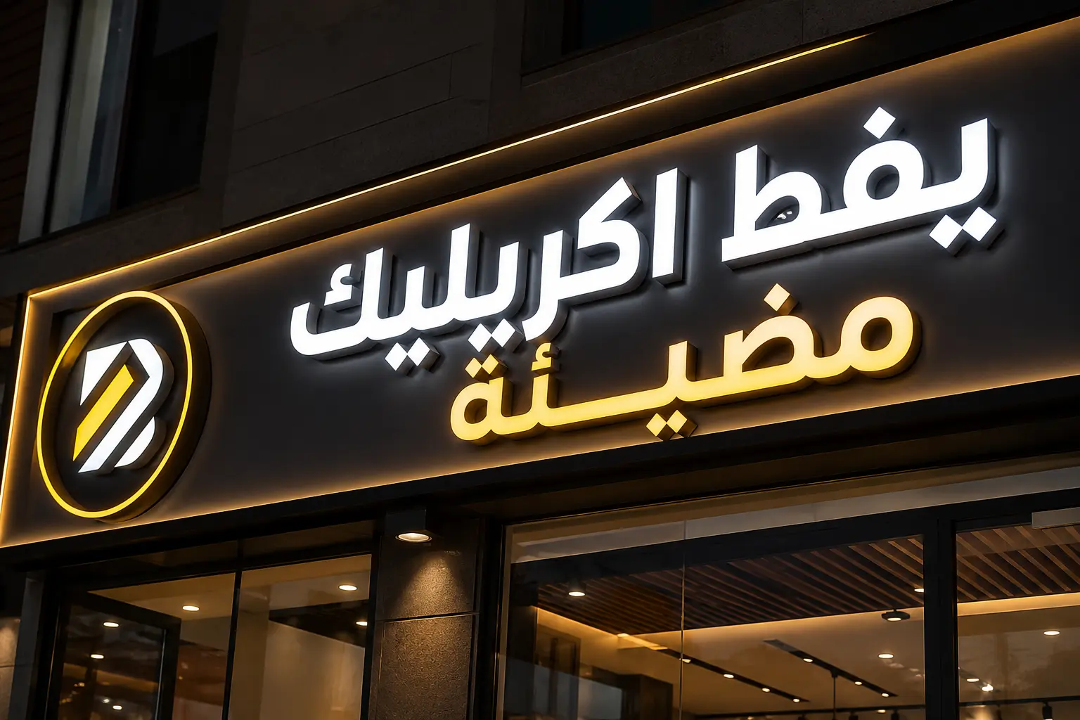 يفط اكريليك مضيئة